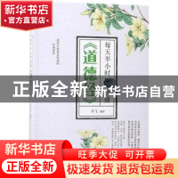 正版 每天半小时读懂《道德经》 李飞 中国华侨出版社 9787511373