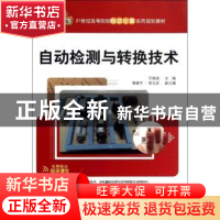 正版 自动检测与转换技术 王振成主编 清华大学出版社 9787302314