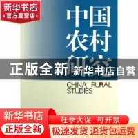 正版 中国农村研究:2012年卷·上 徐勇主编 中国社会科学出版社 97