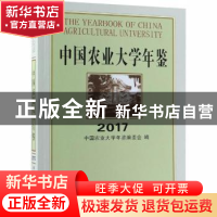 正版 中国农业大学年鉴:2017:2017 中国农业大学年鉴编委会编 中