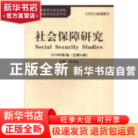 正版 社会保障研究:2016年第2卷(总第24卷) 郑功成主编 中国劳动