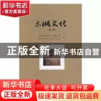 正版 太湖文化:第三辑 苏州太湖历史文化研究会,苏州茶文化研究