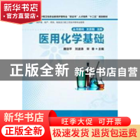 正版 医用化学基础 魏剑平,刘波涛,宋春主编 华中科技大学出版