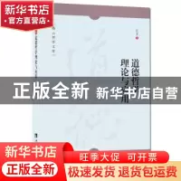 正版 道德哲学理论与应用 任丑著 西南师范大学出版社 9787562181