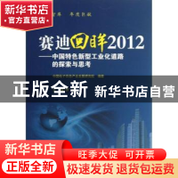 正版 赛迪回眸2012:中国特色新型工业化道路的探索与思考 罗文主