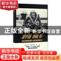 正版 霍华德·休斯传 (美)彼得·布朗,(美)佩特·布罗斯科著 新星出