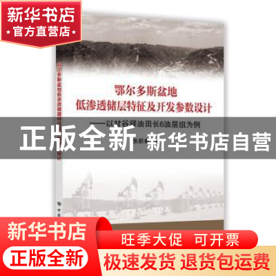 正版 鄂尔多斯盆地低渗透储层特征及开发参数设计:以甘谷驿油田长