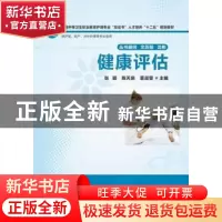 正版 健康评估 张颖,陈天泉,董淑雯主编 华中科技大学出版社 97