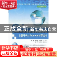 正版 多媒体课件制作实用教程:基于Authorware平台 吴婷,任培花