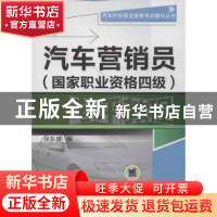 正版 汽车营销员(国家职业资格四级)考评教程 吴东盛编 机械工业