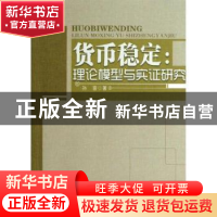 正版 货币稳定:理论模型与实证研究 孙音著 人民出版社 978701012
