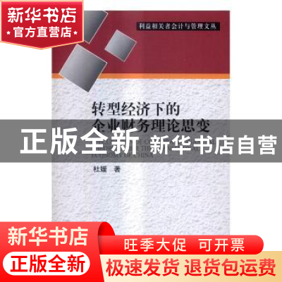 正版 转型经济下的企业财务理论思变 杜媛著 中国财政经济出版社