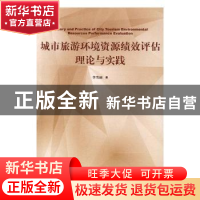 正版 城市旅游环境资源绩效评估理论与实践 李雪丽著 山东人民出