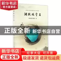 正版 湖北观赏石 湖北省国土资源厅编 中国地质大学出版社 978756