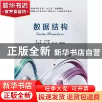 正版 数据结构 王祖俪 西安电子科技大学出版社 9787560641195 书