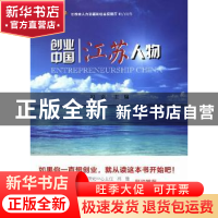 正版 创业中国——江苏人物 冯克主编 上海科学技术文献出版社 97