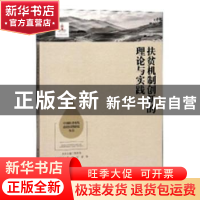 正版 扶贫机制创新的理论与实践 张琦,万君等著 湖南人民出版社