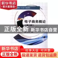 正版 电子商务概论 宋沛军编著 西安电子科技大学出版社 97875606