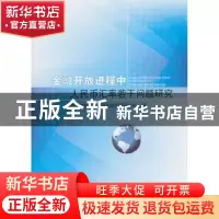 正版 金融开放进程中人民币汇率若干问题研究 中央财经大学中国金