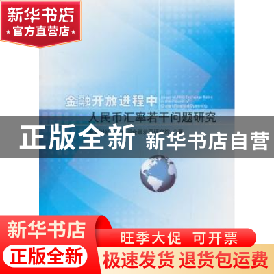 正版 金融开放进程中人民币汇率若干问题研究 中央财经大学中国金