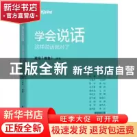 正版 学会说话:这样说话就对了 龙兄(程龙) 电子工业出版社 97