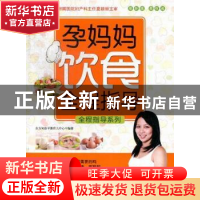 正版 孕妈妈饮食全程指导:最新版 东方知语早教育儿中心编著 上海