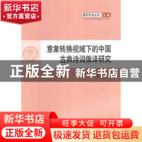 正版 意象转换视域下的中国古典诗词俄译研究 童丹著 人民出版社