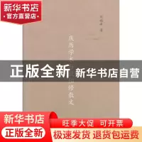 正版 庆历学术与欧阳修散文 刘越峰著 商务印书馆 9787100093798