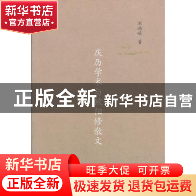 正版 庆历学术与欧阳修散文 刘越峰著 商务印书馆 9787100093798