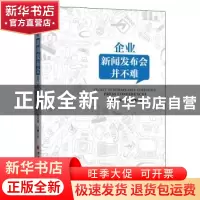 正版 企业新闻发布会并不难 吕大鹏,俞国明,刘姗 著; 中国经济