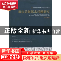 正版 商法总则基本问题研究 刘宏渭著 华中科技大学出版社 978756