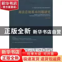 正版 商法总则基本问题研究 刘宏渭著 华中科技大学出版社 978756