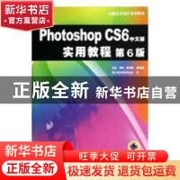 正版 Photoshop CS6中文版实用教程 格·孟和 辽宁民族出版社 9787