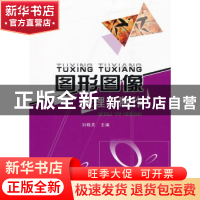 正版 图形图像处理与制作 刘晓灵主编 沈阳出版社 9787