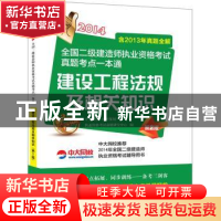 正版 建设工程法规及相关知识:2014 执业资格考试命题研究中心编