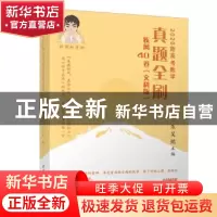 正版 2020新高考数学真题全刷:疾风40卷(文科版) 朱昊鲲 清华