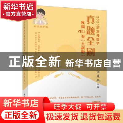 正版 2020新高考数学真题全刷:疾风40卷(文科版) 朱昊鲲 清华