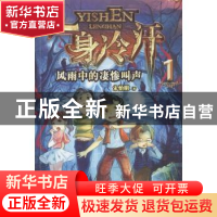正版 风雨中的凄惨叫声 宋怡明著 二十一世纪出版社 978753918904