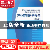 正版 产业专利分析报告:第2册 杨铁军 知识产权出版社 9787513007