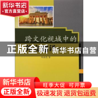 正版 跨文化视域中的外宣翻译研究 郑海霞著 中国水利水电出版社