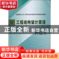 正版 工程结构设计原理 吴珊瑚,陈麟主编 中国建筑工业出版社 97