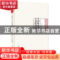 正版 中国林业产业生态转型研究 于畅,程宝栋,周泽峰 著 人民日