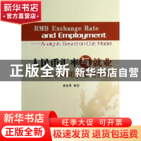 正版 人民币汇率与就业:基于CGE模型的分析:analysis based on CG