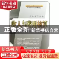 正版 收入与费用核算 丁一琳,陆平主编 中国经济出版社 97875136