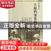 正版 上海档案史料研究:第十辑 上海市档案馆编 上海三联书店 97