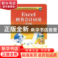 正版 Excel财务会计应用 沈国兴 主编 电子工业出版社 978712131