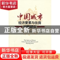 正版 中国城市经济要素与住房问题研究 陈俊华著 中国经济出版社