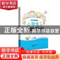 正版 小学生清单习作:三年级 胡海敏本册主编 上海教育出版社 978