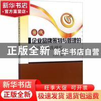 正版 当代企业品牌策划与管理的理论与实践研究 王保利著 中国水