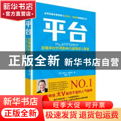 正版 平台:自媒体时代用影响力赢取惊人财富 (美)迈克尔·哈耶特(M